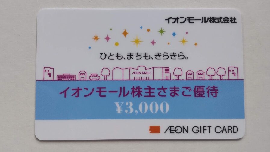 議決権行使で隠れ優待！2022年2月期のイオンは割引券はがきがもらえました！ | 不動産FPのR16相模原町田生活