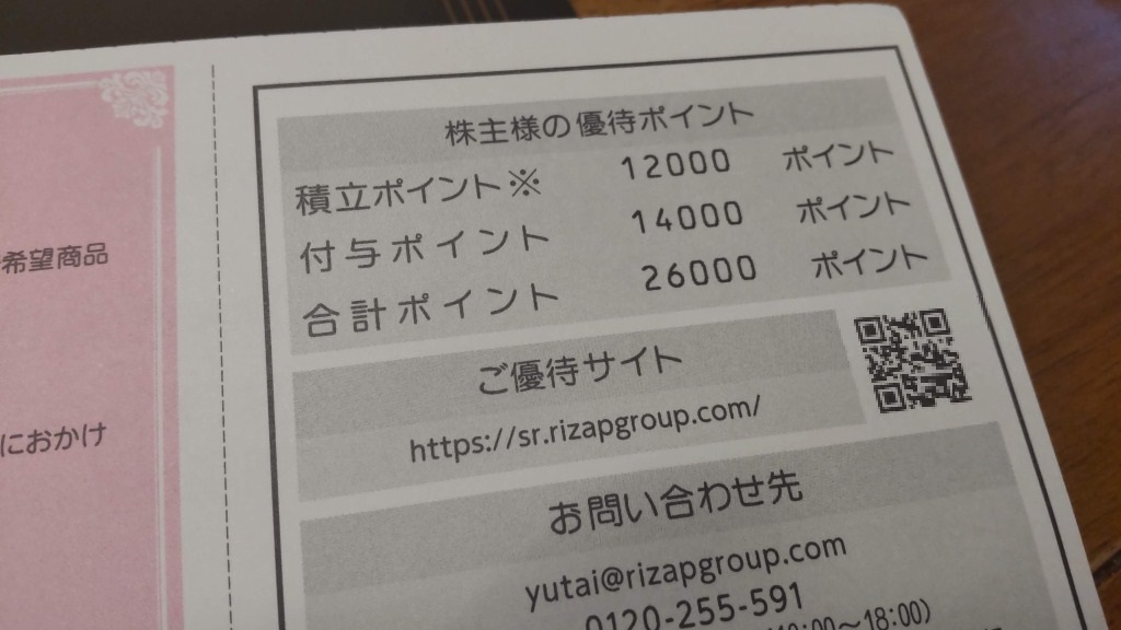 カタログ優待】ライザップとマルコの優待サイトのログインパスが到着。さあ、今年も争奪戦です! | 不動産FPのR16相模原町田生活